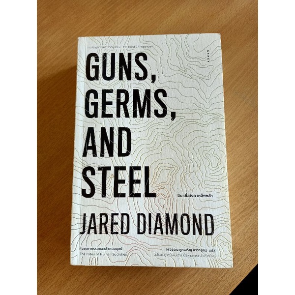 หนังสือ GUNS,GERMS,AND STEEL (JARED DIAMOND)มือสอง