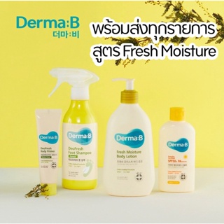 Derma B Fresh Moisture พร้อมส่งทุกรายการค่ะ