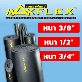 ฉนวนหุ้มท่อยาง ยางหุ้มท่อน้ำยา ทนความร้อนสูง MAXFLEX ความยาว 2.0 เมตร หุ้มท่อแอร์