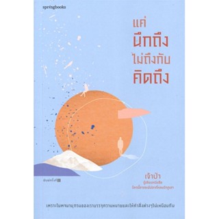 หนังสือ   แค่นึกถึง ไม่ถึงกับคิดถึง#Read Abook