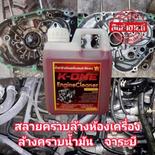 💥💥แท้💯 น้ำยาสลายคราบล้างเครื่องยนต์ K 1 ของแท้100% จากเชียงกง เกรดดี  ลิตร  น้ำยาล้างเครื่องยนต์