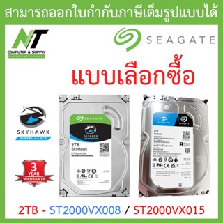 Seagate SkyHawk 2TB HDD CCTV Internal - ST2000VX008 / ST2000VX015 - แบบเลือกซื้อ BY N.T Computer