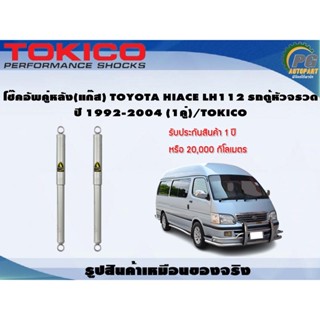 โช๊คอัพคู่หลัง(แก๊ส) TOYOTA HIACE LH112 รถตู้หัวจรวด ปี 1992-2004 (1คู่)/TOKICO