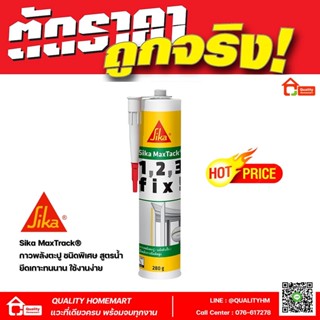 Sika MaxTack® (ซิก้า แมคแทค) กาวพลังตะปู แห้งตัวเร็ว พลังการยึดติดสูง