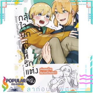 [พร้อมส่ง]หนังสือกลุ้มใจนัก พี่ที่รักแต่งหญิง 4 (การ์ตูน)#นิยายวัยรุ่น Yaoi,สนพ.animag books,นานะ อาโอคาวะ