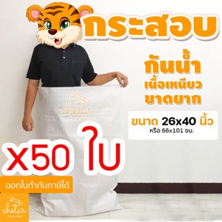 ⚡️เหนียว กันละอองน้ำ⚡️ 1 แพ็ค 50  ถุงกระสอบ ขนาด 26x40นิ้ว กระสอบสาน กระสอบพลาสติก กระสอบไปรษณีย์ กระสอบใส่ของ