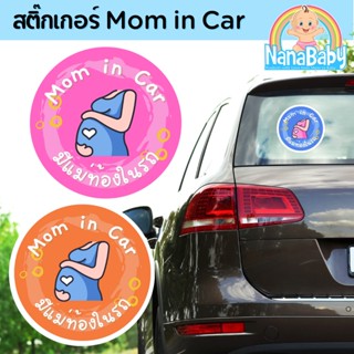 NanaBaby สติ๊กเกอร์ ในรถมีคนท้อง Mom in Car ในรถมีแม่ท้อง ติดรถยนต์เตือนให้ระวังแม่ท้องในรถ