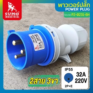 พาวเวอร์ปลั๊ก 2สาย 3ขา 32A รุ่น P2-0231-6h (ตัวผู้) SUMO