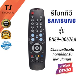 รีโมททีวี Samsung ใช้กับซัมซุงรีโมทแบบนี้ได้ทุกรุ่น รุ่น BN59-00676A