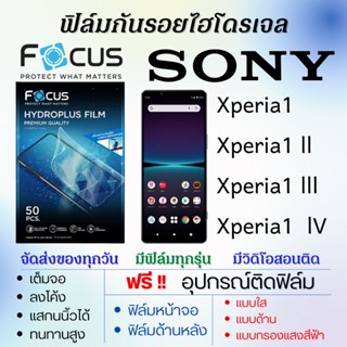 Focus ฟิล์มไฮโดรเจล เต็มจอ Sony Xperia1,Xperia1 ll,Xperia1 lll,Xperia1 IV ฟรี!อุปกรณ์ติดฟิล์ม ฟิล์มโซนี่