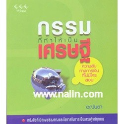 กรรมที่ทำให้เป็นเศรษฐี ผู้เขียน: อณันยา จำหน่ายโดย  ผู้ช่วยศาสตราจารย์ สุชาติ สุภาพ