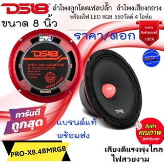 (ราคา/ดอก) DS18 PRO-X8.4BMRGB ลำโพงเฟสปลั๊ก ลูกโดด เสียงกลาง ขนาด8นิ้ว พร้อมไฟ LED RGB 550 วัตต์ 4 โอห์ม เสียงพุ่งไกล