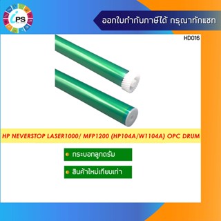 HP104A/W1104A กระบอกลูกดรัม HP Neverstop Laser1000/ MFP1200 OPC drum