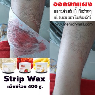ออกยกแผง พื้นที่ใหญ่ ขนแขน ขนขา ไม่เปลืองแว็กซ์ (แว๊กซ์ร้อน ใช้ผ้า) แว๊กซ์ขน แบบกระป๋อง 400g. Doll Strip wax