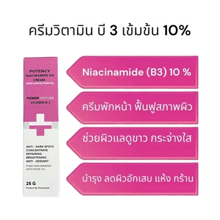 POTENCY NIACINAMIDE 10X 25กรัม ครีม วิตามิน บี3 เข้มข้น 10% ช่วยปรับสีผิวให้ดูสม่ำเสมอ ผิวแลดูกระจ่างใส ต้านอนุมูลอิสระ