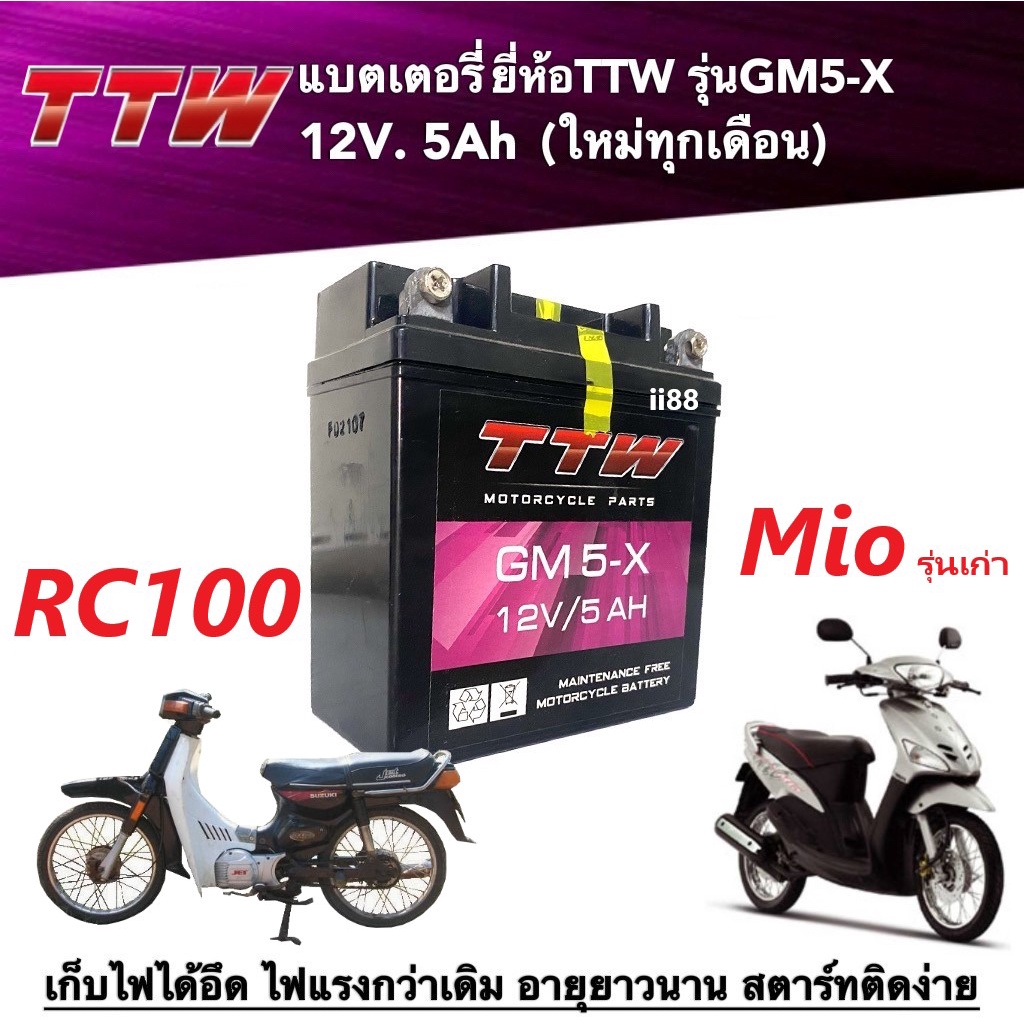 แบตเตอรี่ มอเตอร์ไซต์ Mioรุ่นเก่า/ RC100 แบตแห้ง แบต5แอมป์ แบตTTW รุ่นGM5-X แบตเตอรี่มิโอ อาร์ซี100 