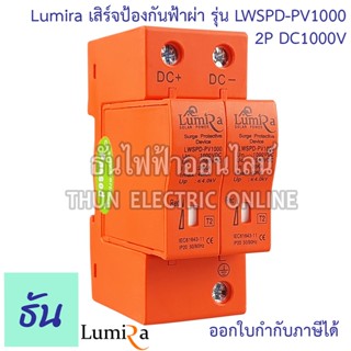 Lumira Thun SPD ป้องกันฟ้าผ่า 2P DC 1000V 20-40kA LW-2-1000V LWSPD-PV1000 เสิร์จกันฟ้าผ่า ไฟกระชากสำรับโซล่าเซลล์ Surge Protection Device ธันไฟฟ้าออนไลน์