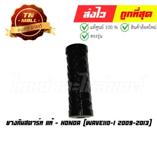 ยางคันสตาร์ท Wave110-I 2009-2013 แท้ศูนย์ ยี่ห้อ Honda (28311-KWB-600)