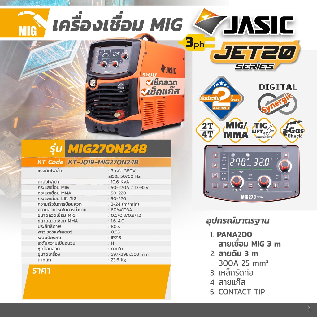 JASIC MIG270N248II เครื่องเชื่อม 15KG (3PH) แถมฟรี!! ลวดเชื่อม MIG ขนาด 0.8MM * 15KG ER70S-6 1 ROL การรับประกัน 2 ปี