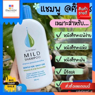 SiRiRAJ Mild Shampoo 200mL ผลิตโดย รพ.ศิริราช เหมาะสำหรับคนที่มีปัญหาผมร่วง