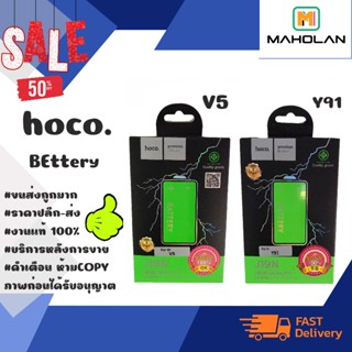 ⚡ Hoco แบตเตอรี่ แบตแท้ มีมอก.V5 / Y91พร้อมส่ง