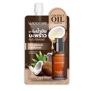 WOONAE วูเน่ โคโคนัท วอเทอรี่ ออยล์ เซรั่ม 17 มล.WOONAE COCONUT WATERY OIL SERUM 17 ml. ซองเดี่ยว