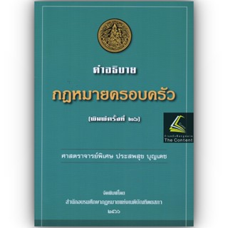 (แถมปกใส) คำอธิบายกฎหมาย ครอบครัว (ศ. ประสพสุข บุญเดช) ปีที่พิมพ์ ธันวาคม 2565 (ครั้งที่ 26)