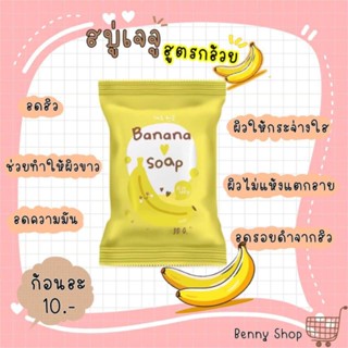 สบู่เจจูสูตร กล้วย 🍌