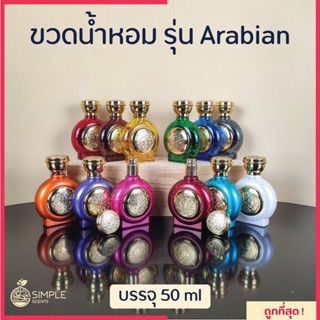 ขวดน้ำหอม รุ่น Arabian 50 ml