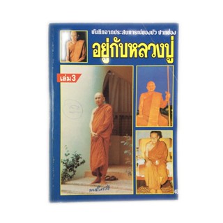 อยู่กับหลวงปู่ บันทึกจากประสบการณ์ของบัว ปากช่อง สายพระป่า พระกรรมฐานสายหลวงปู่มัน หนังสือธรรม หนังสือหายาก หนังสือสะ...