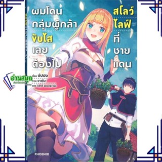 หนังสือ ผมโดนฯขับไสเลยฯไปสโลว์ไลฟ์ที่ชายแดน 1 LN หนังสือเรื่องแปล ไลท์โนเวล (Light Novel - LN) สินค้าพร้อมส่ง