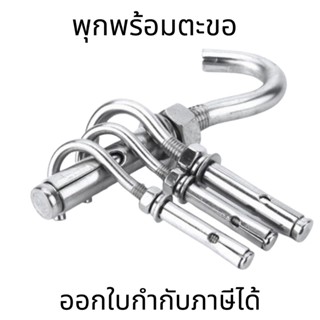 พุกตะขอ สแตนเลส(ราคาต่อ1ชิ้น) Anchor Bolt with Hook พุกพร้อมตะขอ M6-M12 sus304