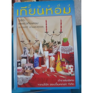 หนังสือ ปั้นแต่งเทียนหอม