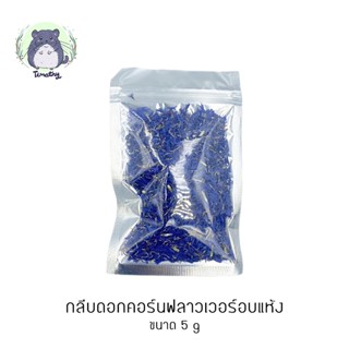 กลีบดอก คอร์นฟลาวเวอร์ อบแห้ง (Dried Cornflower) 5 กรัม สัตว์ฟันแทะ กระต่าย ชินชิลล่า ชินชิล่า แกสบี้ แพรี่ด็อก คนทานได้