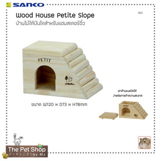 บ้านไม้สโลป Wood House Petit Slope (SANKO-369)