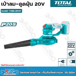 TOTAL เครื่องเป่าลม-ดูดฝุ่น 20v รุ่น TABLI2001 แบตเตอรี่ไร้สาย (มอเตอร์ขดลวดทองแดงแท้)Lithium-Ion Aspirator Blower