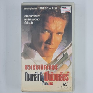 [00176] True Lies คนเหล็ก ผ่านิวเคลียร์ (VDO)(USED) วีดีโอ เทปหนัง เทปคาสเซ็ต มือสอง !!