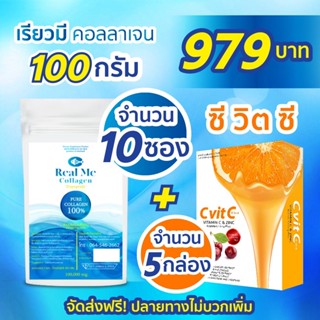 Real Me คอลลาเจน 100g 10 ซอง + วิตามินซี 5 กล่อง