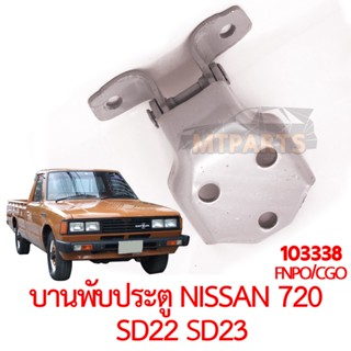 บานพับประตู NISSAN 720 SD22 SD23