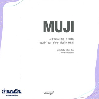 หนังสือ "แนวคิด" และ "คำคม" ก่อเกิด MUJI สนพ.เชนจ์พลัส Change+ หนังสือจิตวิทยา #อ่านเพลิน