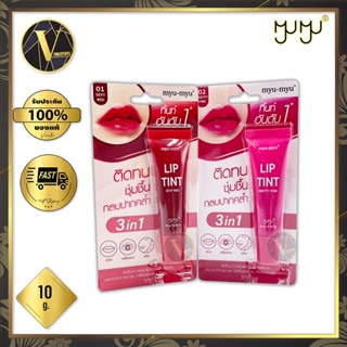 ลิปทิ้นท์ Myu-Myu Lip Tint มิว-มิว ลิป ทิ้นท์ 10 กรัม (มี 2 สี)