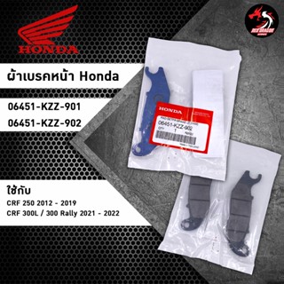 ผ้าเบรคหน้า แท้ Honda CRF250M/L CRF300L CRF300Rally (06451-KZZ-901 / 06451-KZZ-902)