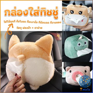 Tmala กล่องทิชชู่ติดรถ ลายการ์ตูนน่ารัก กระเป๋าใส่กล่องทิชชู่  tissue box