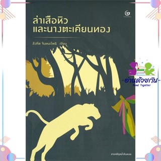 หนังสือ ล่าเสือหิว และนางตะเคียนทอง สนพศรีปัญญา หนังสือเรื่องสั้น #อ่านด้วยกัน สินค้าพร้อมส่ง