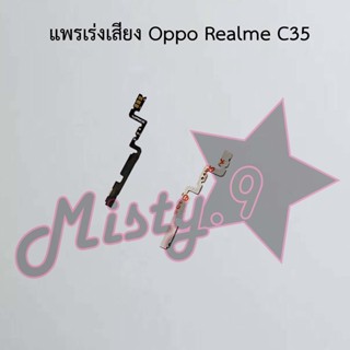 แพรสวิตซ์เพิ่ม-ลดเสียง [Volume Flex] Oppo Realme C35