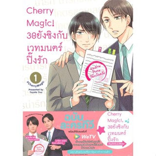 หนังสือ Cherry Magic! 30 ยังซิงกับเวทมนตร์ฯ ล.1  ผู้แต่ง โทโยตะ ยู สนพ.animag books  หนังสือการ์ตูนวาย การ์ตูนยูริ