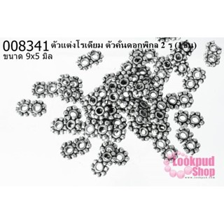 ตัวแต่งโรเดียม ตัวคั่นดอกพิกุล 2 รู 9 x 5 มิล (1ชิ้น)