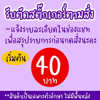 รับตัดสติ๊กเกอร์ตามสั่ง #สติ๊กเกอร์ไดคัท