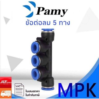 PAMY MPK ข้อต่อลม ข้อต่อ5ทาง ข้อต่อลม5ทาง ขนาด4 6 8 10 12 14 16 mm