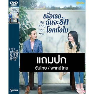 ดีวีดี / Flash Drive ซีรี่ย์จีน เพื่อเธอ ฉันจะรักโลกทั้งใบ My Story For You (2018) ซับไทย/พากย์ไทย (แถมปก)